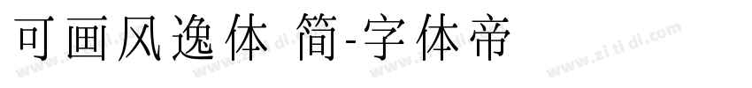 可画风逸体 简字体转换